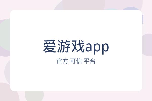 爱游戏app